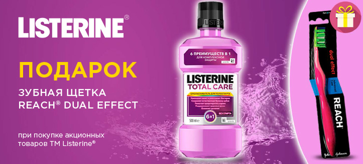 Акция от ТМ Listerine